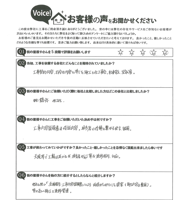 工事後お客様の声
